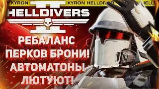 HELLDIVERS 2 - РЕБАЛАНС ПЕРКОВ БРОНИ! АВТОМАТОНЫ ЛЮТУЮТ! СЕКРЕТНЫЙ КОД ДЛЯ ЧАТА! ГАЗОВЫЕ МИНЫ!