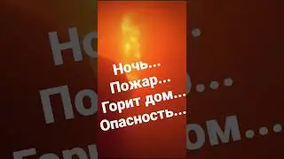 Пожар.Опасность взрыва!!!