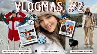 VLOGMAS#2: ГОРНОЛЫЖКА В КОРЕЕ 🏂 СКОЛЬКО СТОИТ? ГИНЕКОЛОГИЯ В СЕУЛЕ/ О СЕРИАЛЕ/ ОТДЫХ С ДРУЗЬЯМИ