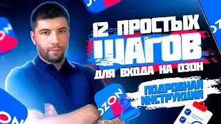 Как продавать на Озоне - Полная пошаговая инструкция по Ozon - Vlad Аkinin - бизнес на маркетплейсах