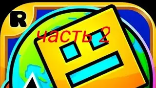Как пройти весь toxic factory в Geometry Dash world часть 2