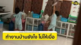 คลิปโซเชียล แม่ให้น้องสาวไปกรอกน้ำ ก่อนหายไปนาน ที่แท้มาแอบเต้นอยู่นี่เอง l Socialbuzz
