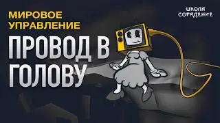 Провод в голову. Создание реальности 