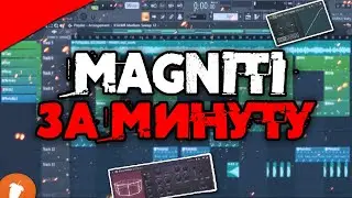 PEPELAZZZ & GCG INSANE - MAGNITI за МИНУТУ | Fl Studio 20 Tutorial