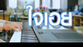 ใจเอย - เปียโนเพราะๆ - เปียโนบรรเลง - Piano Cover by  ธวัชชัย บุญช่วย