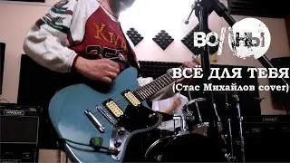 Волны - Всё для тебя (Стас Михайлов cover, live)