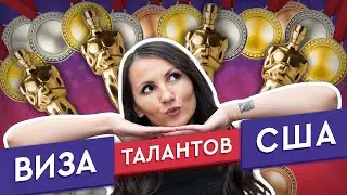 ВИЗА ТАЛАНТОВ В США. Как получить? Мой опыт