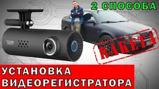 Установка видеорегистратора, 2 способа