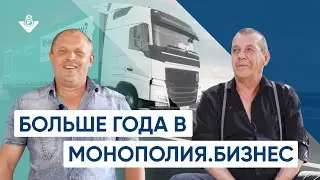 Дальнобойщики больше года в проекте Монополия.Бизнес. На своей фуре, сам себе режиссер.