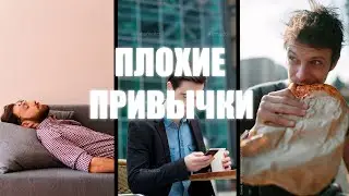 5 Привычек  Которые Убивают Твою Жизнь