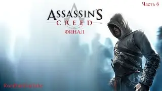 Assassin’s Creed Часть 6 ФИНАЛ