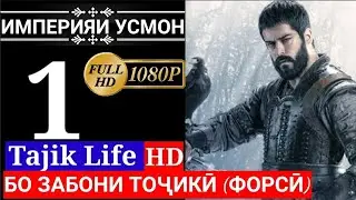 ИМПЕРИЯИ УСМОН КИСМИ 1 БО ЗАБОНИ ТОЧИКИ (ФОРСИ) | FULL HD