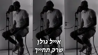 אייל גולן - שרק תחייך