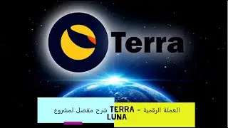 شرح مفصل لمشروع terra - العملة الرقمية Luna