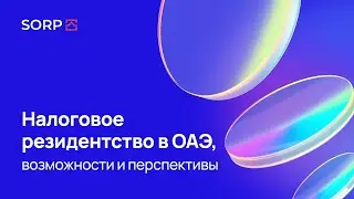 Налоговое резидентство в ОАЭ, возможности и перспективы
