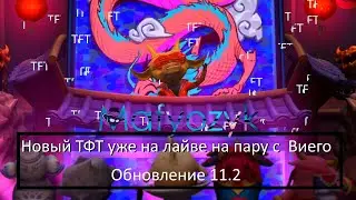 Виего с ТФТ Пир зверей! уже на лайве !!! | Обновление 11.2 | TFT | League of legends