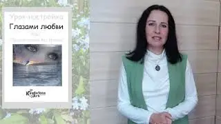 Настройка.  Глазами любви.