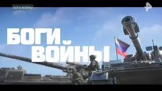 Документальный спецпроект. Боги войны (2017)
