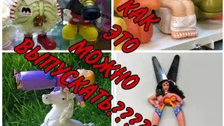 Ужасные игрушки для детей 😳