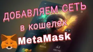 КАК ДОБАВИТЬ СЕТЬ в кошелек MetaMask