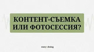EASYxDOING:  Чем контент съемка отличается от фотосессии?