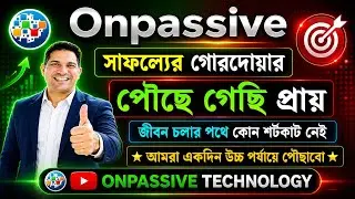 #onpassive সাফল্যের কোনো শর্ট কাট রাস্তা নেই | এ্যাশ স্যারের মন জুড়ানো আপডেট@OnpassiveTechnology_OES