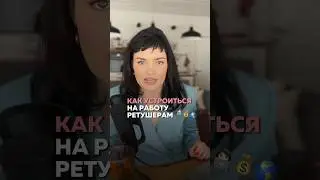 Где найти работу ретушёрам? 