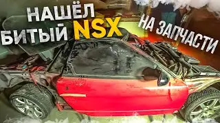Нашёл битый Honda NSX в Москве. На запчасти или восстанавливать?
