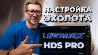 Как настроить эхолот LOWRANCE HDS PRO