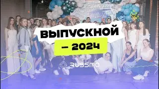 Выпускной — 2024 💥