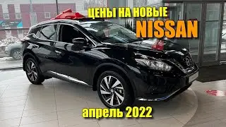 Цены ниссан апрель 2022 г.