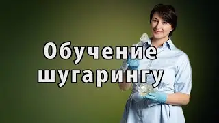Обучение шугарингу / Центр Био депиляции Елены Сухоруковой