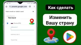 Как изменить страну в Google Play Store! (Новое обновление)