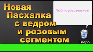 Новая пасхалка с ведром! Progressbar 95