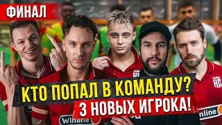 SELECTION FINALS - DID TARASOV ABANDON THE TEAM? WHO MADE IT INTO NA SPORTE?