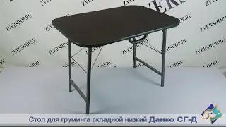 Стол для груминга СГ-Д складной низкий Данко