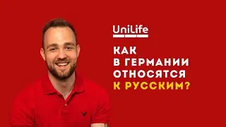 КАК В ГЕРМАНИИ ОТНОСЯТСЯ К РУССКИМ? / каково быть русским студентом среди немцев