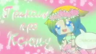Приколы про Ксюшу! [Gacha Club]