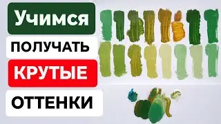 Как научиться смешивать цвета и получать крутые оттенки, используя только два цвета
