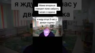 ПОВ: Батя забирает тебя с садика #мелл #прикол #shorts