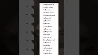ТОП слов с приставкой ПРИ-