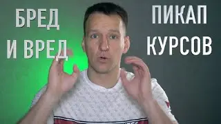Пикап тренинги - вред или польза, самообман