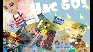 Подкаст на 50 подписчиков! Нас 50! Задавайте свои вопросы...