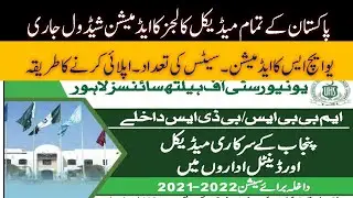 UHS Complete application process - Seats - MBBS Admission schedule of Medical Colleges in Pakistan