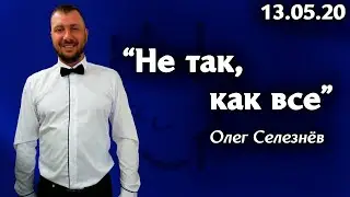 Слово на каждый день - Олег Селезнёв 13.05.20 Церковь 