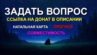 ЗАДАТЬ ВОПРОС АСТРОЛОГУ. ТРАНСЛЯЦИЯ 20.10 в 18:30 МСК. ССЫЛКА НА ДОНАТ В ОПИСАНИИ