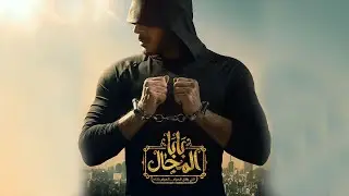 الإعلان الرسمي لمسلسل 