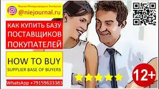 Как купить базы покупателей и поставщиков. Как развивать бизнес? Стоит ли покупать базы клиентов?