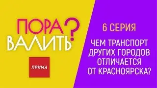 «Пора валить?»: про транспорт