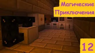 L.P. МАГИЧЕСКИЕ ПРИКЛЮЧЕНИЯ №12 Нано-Броня